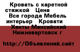 Кровать с каретной стяжкой › Цена ­ 25 000 - Все города Мебель, интерьер » Кровати   . Ханты-Мансийский,Нижневартовск г.